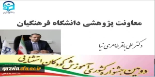 دومین جشنواره کشوری آموزش کودکان استثنایی به میزبانی دانشگاه فرهنگیان استان قزوین برگزار شد:

پیام ویدئویی معاونت پژوهشی دانشگاه فرهنگیان به مناسبت برگزاری دومین جشنواره کشوری آموزش کودکان استثنایی