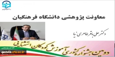 دومین جشنواره کشوری آموزش کودکان استثنایی به میزبانی دانشگاه فرهنگیان استان قزوین برگزار شد:

پیام ویدئویی معاونت پژوهشی دانشگاه فرهنگیان به مناسبت برگزاری دومین جشنواره کشوری آموزش کودکان استثنایی