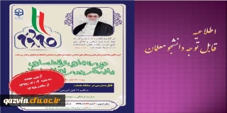 برگزاری مجدد آزمون بیانیه گام دوم انقلاب اسلامی ویژه دانشجو معلمان