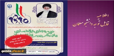 برگزاری مجدد آزمون بیانیه گام دوم انقلاب اسلامی ویژه دانشجو معلمان