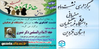 به میزبانی دانشگاه فرهنگیان استان قزوین برگزار شد:

نشست کشوری گفتگوی ماه ( هم اندیشی استادان معارف کل کشور )