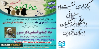 به میزبانی دانشگاه فرهنگیان استان قزوین برگزار شد:

نشست کشوری گفتگوی ماه ( هم اندیشی استادان معارف کل کشور )