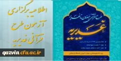  اطلاعیه برگزاری آزمون طرح قرآنی غدیریه 2