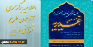  اطلاعیه برگزاری آزمون طرح قرآنی غدیریه