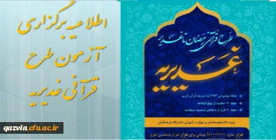  اطلاعیه برگزاری آزمون طرح قرآنی غدیریه