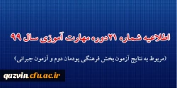 اطلاعیه شماره 20 دوره مهارت آموزی حوزه فرهنگی و اجتماعی سال 1399 2
