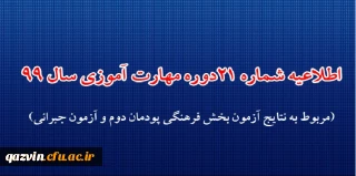 اطلاعیه شماره 21 دوره مهارت آموزی حوزه فرهنگی و اجتماعی سال 1399