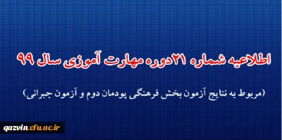 اطلاعیه شماره 21 دوره مهارت آموزی حوزه فرهنگی و اجتماعی سال 1399