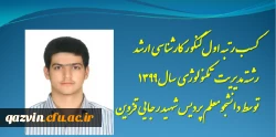 کسب رتبه اول آزمون کارشناسی ارشد رشته تکنولوژی آموزشی توسط دانشجوی پردیس شهید رجایی قزوین 2