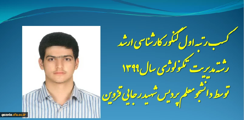 کسب رتبه اول آزمون کارشناسی ارشد رشته تکنولوژی آموزشی توسط دانشجوی پردیس شهید رجایی قزوین 2