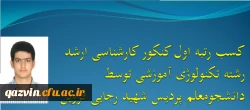 کسب رتبه اول آزمون کارشناسی ارشد رشته تکنولوژی آموزشی توسط دانشجوی پردیس شهید رجایی قزوین 2
