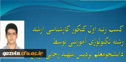 کسب رتبه اول آزمون کارشناسی ارشد رشته تکنولوژی آموزشی توسط دانشجوی پردیس شهید رجایی قزوین 2
