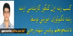 کسب رتبه اول آزمون کارشناسی ارشد رشته تکنولوژی آموزشی توسط دانشجوی پردیس شهید رجایی قزوین 2