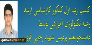 کسب رتبه اول آزمون کارشناسی ارشد رشته تکنولوژی آموزشی توسط دانشجوی پردیس شهید رجایی قزوین