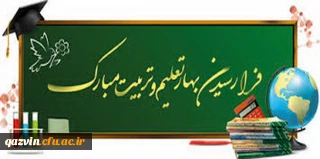 پیام مدیریت امور پردیس های دانشگاه فرهنگیان استان قزوین به مناسبت بازگشایی دانشگاه در سال تحصیلی ۱۴۰۰-۱۳۹۹
