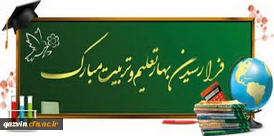پیام مدیریت امور پردیس های دانشگاه فرهنگیان استان قزوین به مناسبت بازگشایی دانشگاه در سال تحصیلی ۱۴۰۰-۱۳۹۹