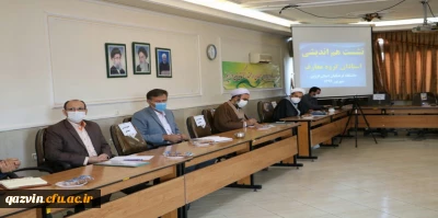 جلسه هم اندیشی اساتید گروه معارف دانشگاه فرهنگیان استان قزوین