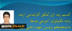 کسب رتبه اول آزمون کارشناسی ارشد رشته تکنولوژی آموزشی توسط دانشجوی پردیس شهید رجایی قزوین 2
