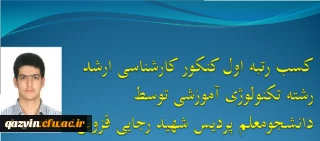 کسب رتبه اول آزمون کارشناسی ارشد رشته تکنولوژی آموزشی توسط دانشجوی پردیس شهید رجایی قزوین 2