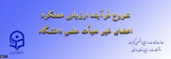 ابلاغ بخشنامه ارزیابی عملکرد سالانه اعضای غیر هیأت علمی دانشگاه فرهنگیان 2