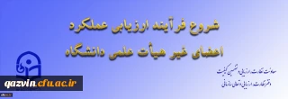 ابلاغ بخشنامه ارزیابی عملکرد سالانه اعضای غیر هیأت علمی دانشگاه فرهنگیان