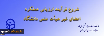 ابلاغ بخشنامه ارزیابی عملکرد سالانه اعضای غیر هیأت علمی دانشگاه فرهنگیان