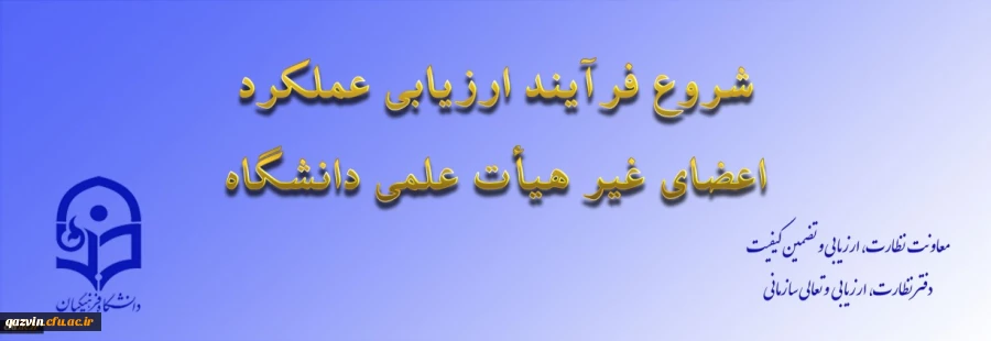 ابلاغ بخشنامه ارزیابی عملکرد سالانه اعضای غیر هیأت علمی دانشگاه فرهنگیان 2