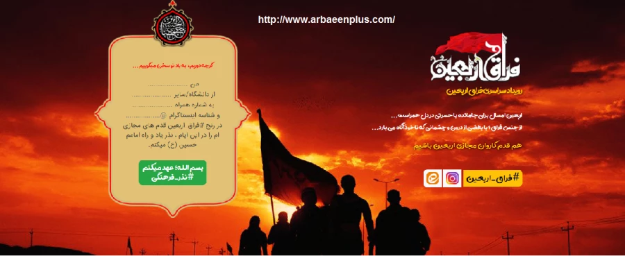 پویش سراسرس فراق اربعین