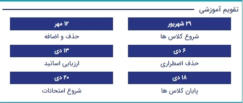 تقویم آموزشی