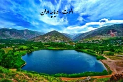 دریاچه اوان - الموت