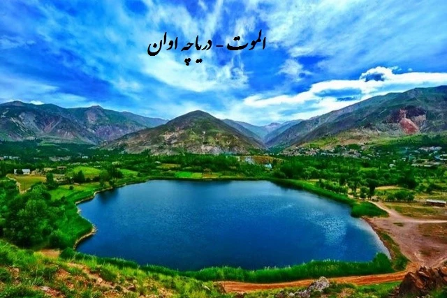 دریاچه اوان - الموت