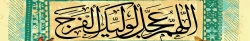 نهم ربیع الاول، روز آغاز امامت و ولایت آقا امام حجه ابن الحسن عسگری (عج) را بر ساحت آن امام مقدس و تمام شیعیان آن حضرت تبریک عرض می کنیم.