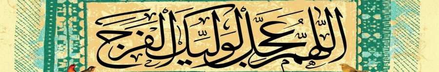 نهم ربیع الاول، روز آغاز امامت و ولایت آقا امام حجه ابن الحسن عسگری (عج) را بر ساحت آن امام مقدس و تمام شیعیان آن حضرت تبریک عرض می کنیم.