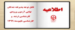 قابل توجه پذیرفته شدگان نهایی آزمون ورودی کارشناسی ارشد و کارشناسی ناپیوسته 1399 2