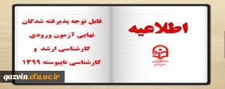 قابل توجه پذیرفته شدگان نهایی آزمون ورودی کارشناسی ارشد و کارشناسی ناپیوسته 1399