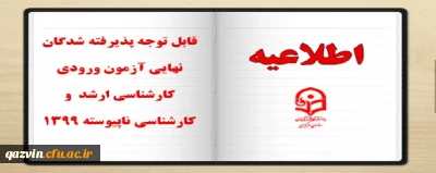 قابل توجه پذیرفته شدگان نهایی آزمون ورودی کارشناسی ارشد و کارشناسی ناپیوسته 1399