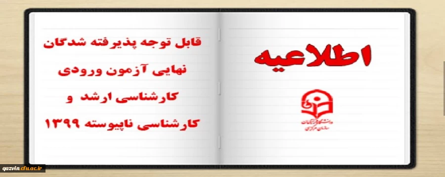 قابل توجه پذیرفته شدگان نهایی آزمون ورودی کارشناسی ارشد و کارشناسی ناپیوسته 1399 2