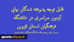 قابل توجه پذیرفته شدگان نهایی آزمون سراسری 1399 در دانشگاه فرهنگیان استان قزوین 2