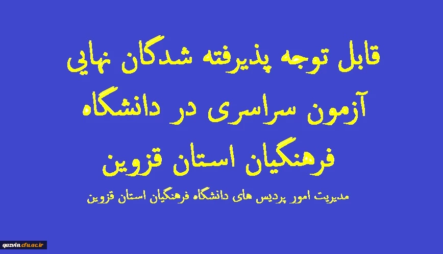 قابل توجه پذیرفته شدگان نهایی آزمون سراسری 1399 در دانشگاه فرهنگیان استان قزوین 2