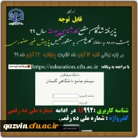 اطلاعیه زمان ثبت نام و پذیرش غیر حضوری پذیرفته شدگان کارشناسی پیوسته آزمون سراسری 1399 در دانشگاه فرهنگیان استان قزوین 2