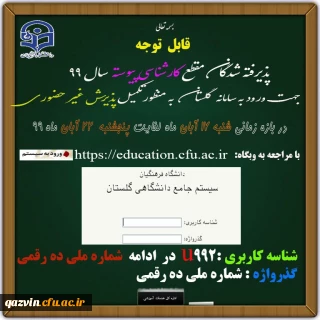 اطلاعیه زمان ثبت نام و پذیرش غیر حضوری پذیرفته شدگان کارشناسی پیوسته آزمون سراسری 1399 در دانشگاه فرهنگیان استان قزوین ( به همراه فایل راهنمای پذیرش غیر حضوری )