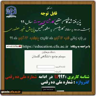 اطلاعیه زمان ثبت نام و پذیرش غیر حضوری پذیرفته شدگان کارشناسی پیوسته آزمون سراسری 1399 در دانشگاه فرهنگیان استان قزوین ( به همراه فایل راهنمای پذیرش غیر حضوری )