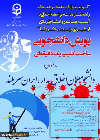 پویش " دانشجو معلم اخلاق مدار، ایران سربلند "