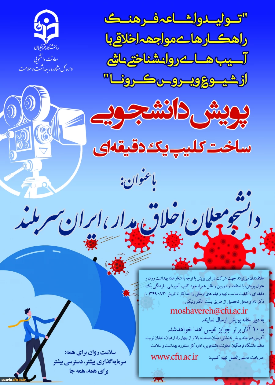 پویش " دانشجو معلم اخلاق مدار، ایران سربلند " 2