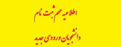 اطلاعیه مهم ثبت نام دانشجویان ورودی جدید 2