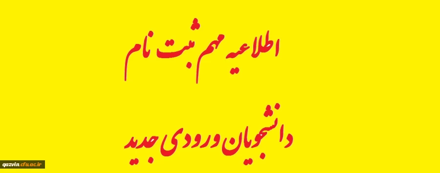 اطلاعیه مهم ثبت نام دانشجویان ورودی جدید 2