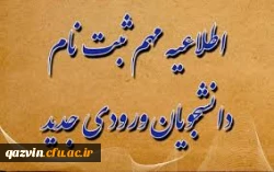 اطلاعیه مهم ثبت نام دانشجویان ورودی جدید 2