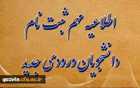 اطلاعیه مهم ثبت نام دانشجویان ورودی جدید