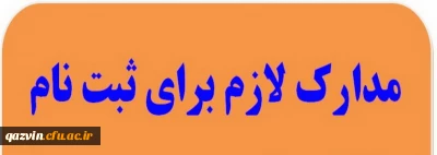 مدارک لازم جهت ثبت نام دانشجویان ورودی جدید