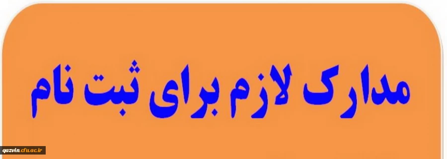 مدارک لازم جهت ثبت نام دانشجویان ورودی جدید 3